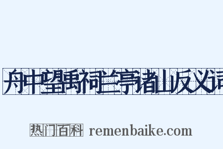 舟中望禹祠兰亭诸山反义词是什么意思的图片